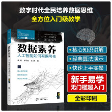 《人工智能超入门丛书--数据素养：人工智能如何有据可依》[75M]百度网盘|pdf下载|亲测有效