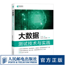 《大数据测试技术与实践艾辉大数据处理与测试教程书籍数据可视化挖掘风控编程数据剖析计算机书》[90M]百度网盘|pdf下载|亲测有效
