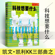 《科技想要什么互联网络科技必然失控凯文凯利新科技观三部曲之一科技想要什么人文社科》[64M]百度网盘|pdf下载|亲测有效