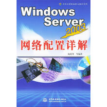 《WindowsServer网络配置详解陶英华等编著》[86M]百度网盘|pdf下载|亲测有效