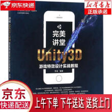 《完美讲堂Unity3D游戏特效设计实战教程李梁》[75M]百度网盘|pdf下载|亲测有效
