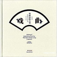 《中国戏曲剪纸大赛获奖作品集,贺朝善编,中华书局,》[68M]百度网盘|pdf下载|亲测有效