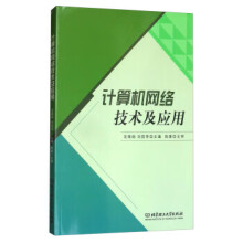 《计算机网络技术及应用》[63M]百度网盘|pdf下载|亲测有效