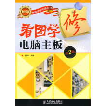 《看图学修电脑主板第2版》[75M]百度网盘|pdf下载|亲测有效