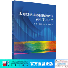 《多源空谱遥感图像融合的表示学习方法》[97M]百度网盘|pdf下载|亲测有效