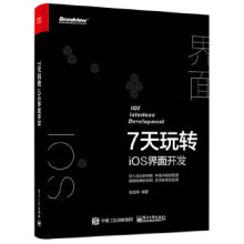 《7天玩转iOS界面开发》[43M]百度网盘|pdf下载|亲测有效