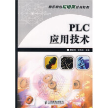 《高职高专机电类规划教材：PLC应用技术》[42M]百度网盘|pdf下载|亲测有效