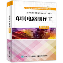 《印制电路制作工指导教程工业和信息化部教育与考试中心北方城》[63M]百度网盘|pdf下载|亲测有效