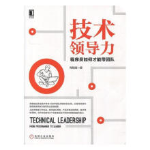 《技力：程序员如何才能带团队周明耀机械工业计算机与互联网书籍》[45M]百度网盘|pdf下载|亲测有效