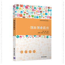 《创新创业教育苏燕关勇孟秀锦刘玥伶苏伟高职高专院校教材》[59M]百度网盘|pdf下载|亲测有效