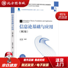 《信息论基础与应用赵生妹北方城》[50M]百度网盘|pdf下载|亲测有效