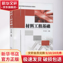 《材料工程基础》[72M]百度网盘|pdf下载|亲测有效