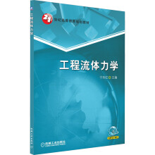 《工程流体力学》[58M]百度网盘|pdf下载|亲测有效