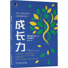 《成长力：揭秘硅谷科技人才成长模式》[95M]百度网盘|pdf下载|亲测有效