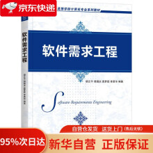 《软件需求工程梁正平，毋国庆，袁梦霆，李勇华著机械工业》[46M]百度网盘|pdf下载|亲测有效