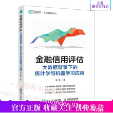 《金融信用评估大数据背景下的统计学与机器学习应用金融科技教程信用管理大数据分析》[71M]百度网盘|pdf下载|亲测有效