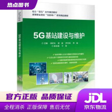 《5G基站建设与维护汤昕怡等著》[58M]百度网盘|pdf下载|亲测有效