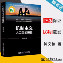 《机制主义人工智能理论钟义信中国人工智能自主创新研究丛书》[61M]百度网盘|pdf下载|亲测有效