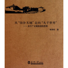 《从馆舍天地走向大千世界--关于广义博物馆的思考》[47M]百度网盘|pdf下载|亲测有效