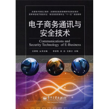 《电子商务通迅与安全技术》[56M]百度网盘|pdf下载|亲测有效