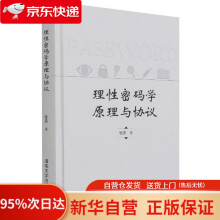 《理性密码学原理与协议张恩》[75M]百度网盘|pdf下载|亲测有效