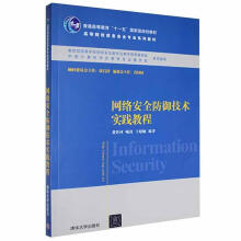 《网络防御技术实践教程黄传河计算机与互联网书籍》[57M]百度网盘|pdf下载|亲测有效