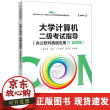 《计算机二级考试指导》[78M]百度网盘|pdf下载|亲测有效