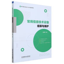《常用信息技术设备组装与维护》[64M]百度网盘|pdf下载|亲测有效