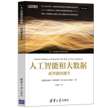 《人工智能和大数据：新智能的诞生》[54M]百度网盘|pdf下载|亲测有效