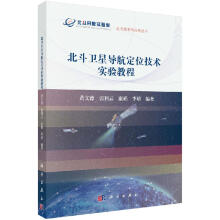 《北斗卫星导航定位技术实验教程》[75M]百度网盘|pdf下载|亲测有效