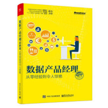 《:数据产品经理必修课:从零经验到令人惊艳李鑫》[96M]百度网盘|pdf下载|亲测有效