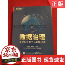 《数据治理：工业企业数字化转型之道》[56M]百度网盘|pdf下载|亲测有效