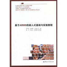 《基于ARM9的嵌入式基础与实验教程》[55M]百度网盘|pdf下载|亲测有效