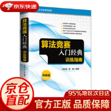 《算法竞赛入门经典——训练指南升级版刘汝佳陈锋》[78M]百度网盘|pdf下载|亲测有效