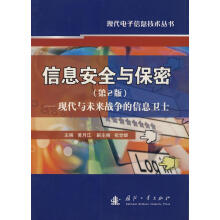 《信息安全与保密—现代与未来战争的信息卫士》[75M]百度网盘|pdf下载|亲测有效