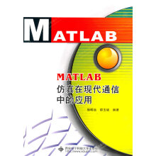 《JMATLAB仿真在现代通信中的应用》[77M]百度网盘|pdf下载|亲测有效