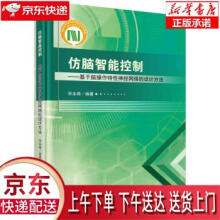 《仿脑智能控制—基于脑操作特性神经网络的设计方法宋永端著科学》[66M]百度网盘|pdf下载|亲测有效