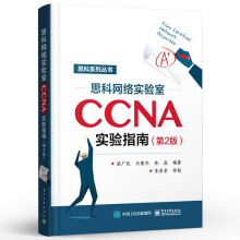 《思科网络实验室CCNA实验指南第2版思科认证CCNA培训教材CCNA网络工程师考试网络管理与维护思科网络技术学院教材》[50M]百度网盘|pdf下载|亲测有效
