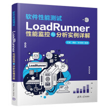 《软件性能测试——LoadRunner性能监控与分析实例详解》[73M]百度网盘|pdf下载|亲测有效