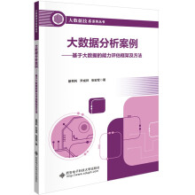 《大数据分析案例——基于大数据的能力评估框架及方法》[61M]百度网盘|pdf下载|亲测有效
