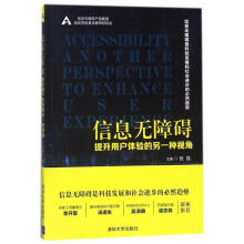 《信息无障碍:提升用户体验的另一种视角》[50M]百度网盘|pdf下载|亲测有效