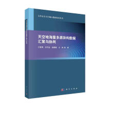 《天空地海量多源异构数据汇聚与协同》[75M]百度网盘|pdf下载|亲测有效