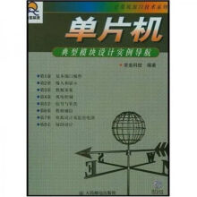 《单片机典型模块设计实例导航》[95M]百度网盘|pdf下载|亲测有效