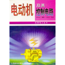 《电动机及其控制电路》[59M]百度网盘|pdf下载|亲测有效