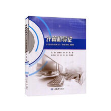 《计算机导论潘银松计算机与互联网》[66M]百度网盘|pdf下载|亲测有效