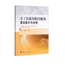 《若干负载均衡问题的算法设计与分析》[65M]百度网盘|pdf下载|亲测有效