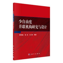 《少自由度并联机构研究与设计李研彪科学计算机与互联网书籍》[87M]百度网盘|pdf下载|亲测有效