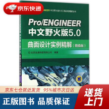 《ProENGINEER中文野火版5.0曲面设计实例精解北京兆迪科技有限公司编著机械工》[90M]百度网盘|pdf下载|亲测有效