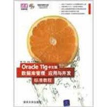 《ORACLEG中文版数据库管理、应用与开发标准教程（电脑学》[56M]百度网盘|pdf下载|亲测有效