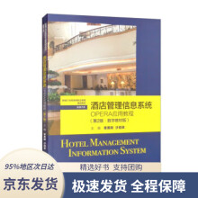 《酒店管理信息系统：OPERA应用教程（新编世纪高等职业教育精》[63M]百度网盘|pdf下载|亲测有效